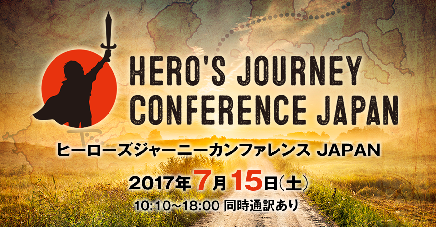HERO'S JOURNEY CONFERENCE JAPAN　ヒーローズジャーニーカンファレンス JAPAN　2017年7月15日（土）10:10～18:00 同時通訳あり