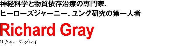 神経科学と物質依存治療の専門家、ヒーローズジャーニー、ユング研究の第一人者　Richard Gray　リチャード・グレイ